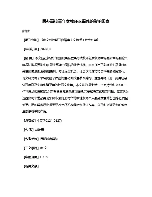 民办高校青年女教师幸福感的影响因素