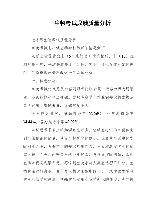 生物考试成绩质量分析
