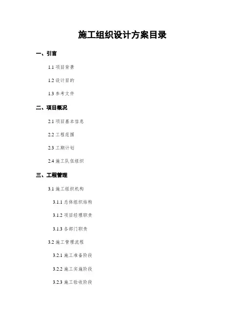 施工组织设计方案目录