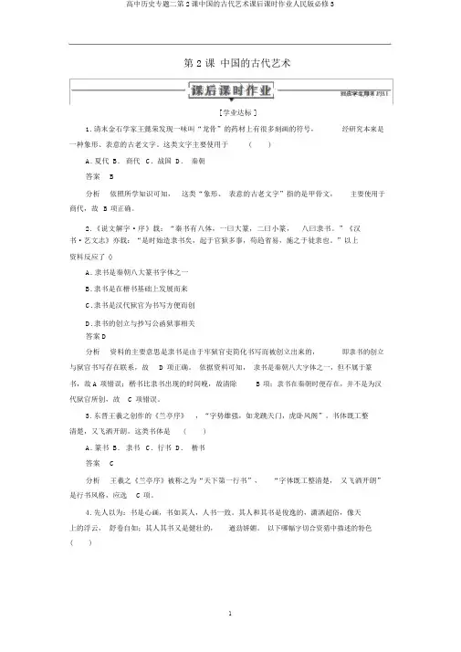 高中历史专题二第2课中国的古代艺术课后课时作业人民版必修3