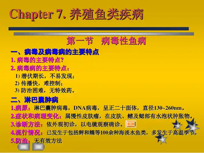 07-第七章-海水养殖鱼类的疾病-海水养殖动物病害学