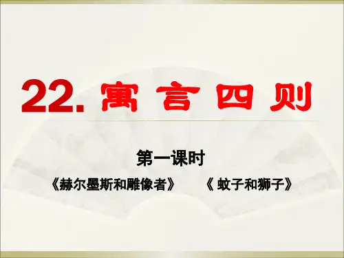 人教语文七年级上册第22课《寓言四则赫耳墨斯和雕像者蚊子和狮子》课件(共28张PPT)