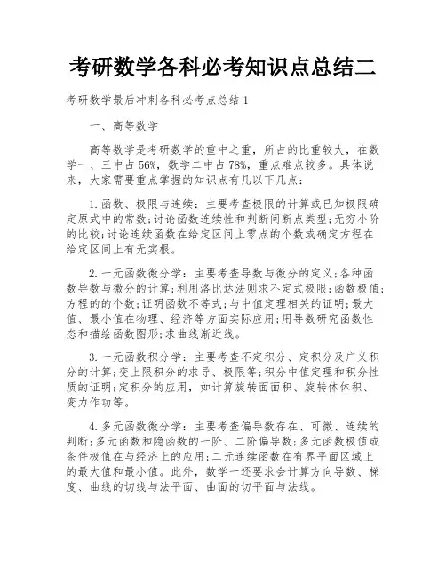 考研数学各科必考知识点总结二