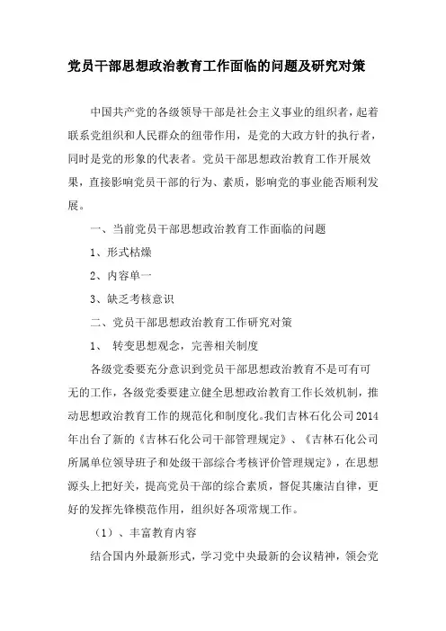 党员干部思想政治教育工作面临的问题及研究对策-最新教育文档