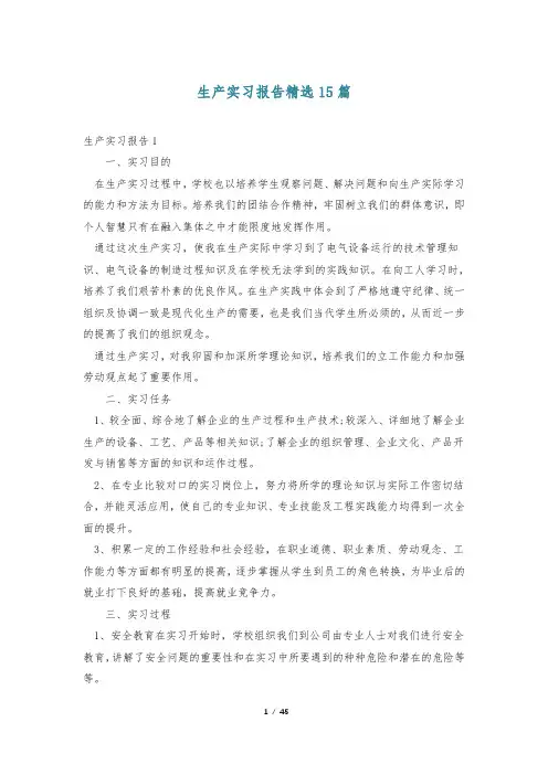 生产实习报告精选15篇