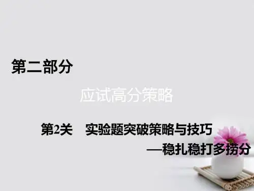 通用版2017高考物理二轮复习第2部分应试高分策略第2关实验题突破策略与技巧_稳扎稳打多捞分课件