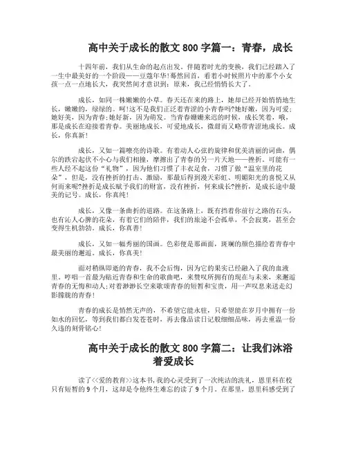 高中关于成长的散文800字