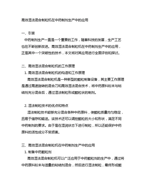 高效湿法混合制粒机在中药制剂生产中的应用