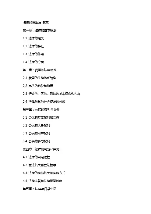 法律保障生活 教案
