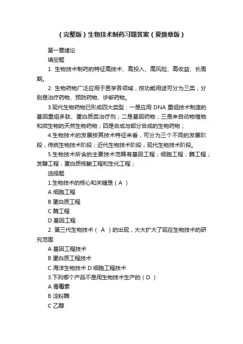 （完整版）生物技术制药习题答案（夏焕章版）