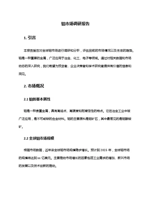 2024年钼市场调研报告