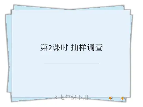 统编人教版七年级数学下册优质课件 第2课时 抽样调查