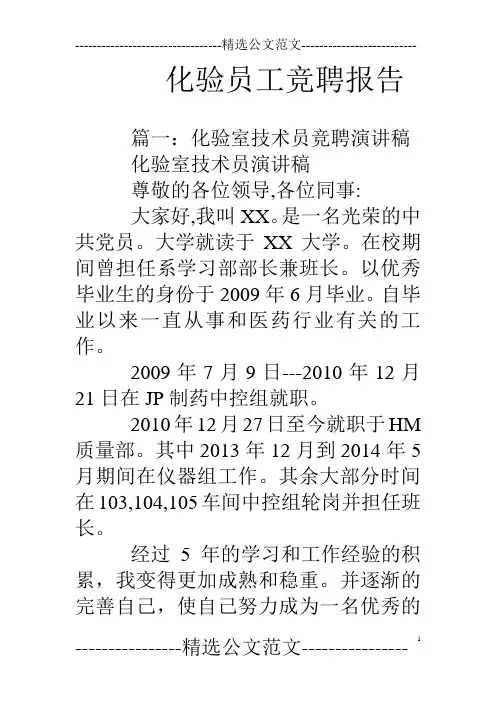 化验员工竞聘报告