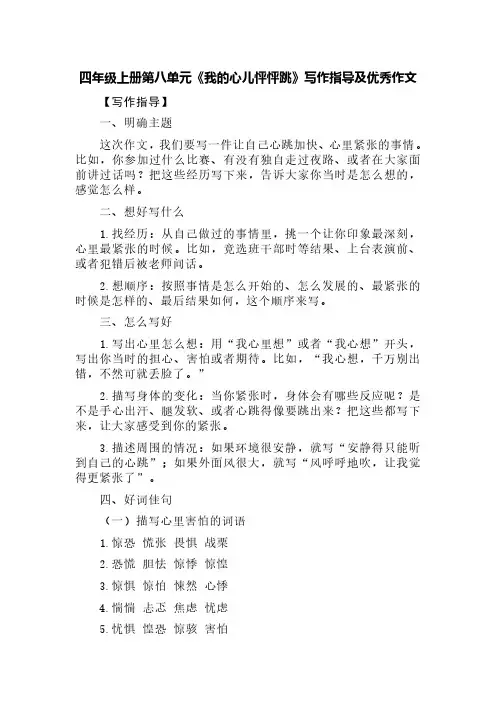 四年级上册第八单元《我的心儿怦怦跳》写作指导及优秀作文(精选六篇)