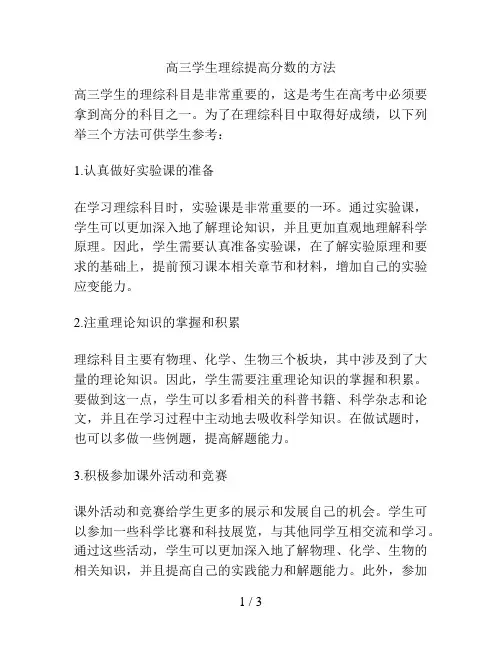 高三学生理综提高分数的方法