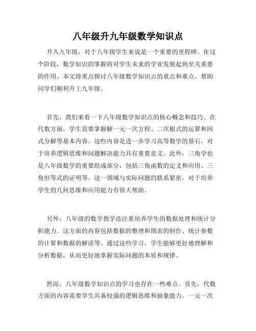 八年级升九年级数学知识点