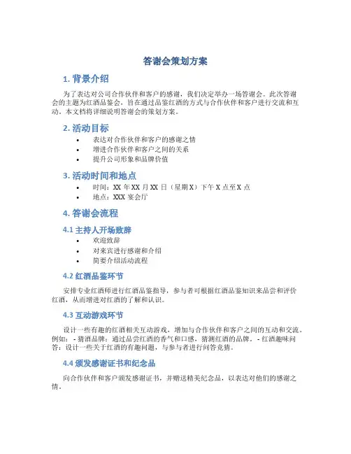 答谢会策划方案 红酒品鉴会策划方案