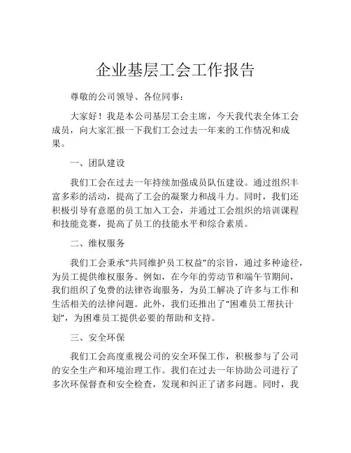企业基层工会工作报告
