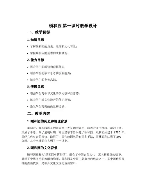 《颐和园》第一课时教学设计