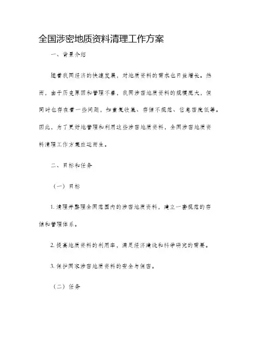 全国涉密地质资料清理工作方案