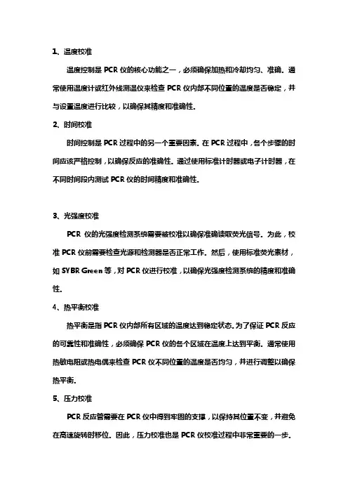 pcr校准规程