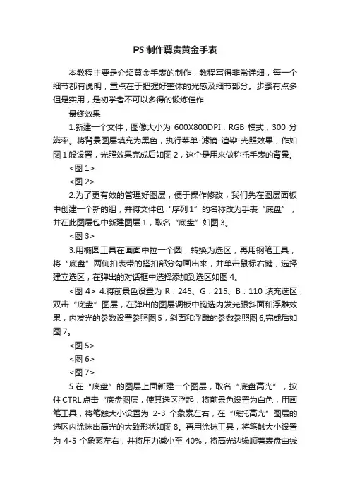 PS制作尊贵黄金手表
