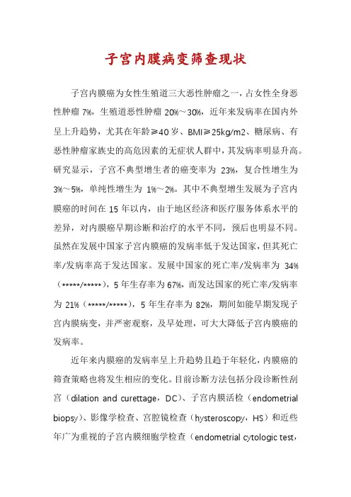 子宫内膜病变筛查现状