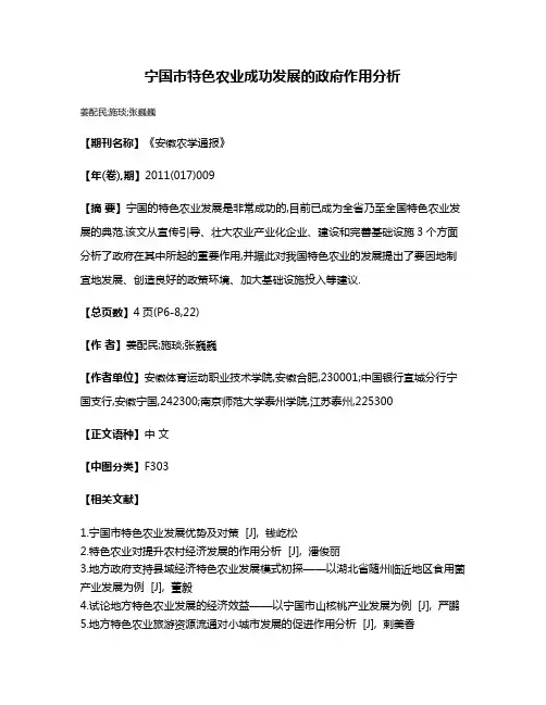 宁国市特色农业成功发展的政府作用分析