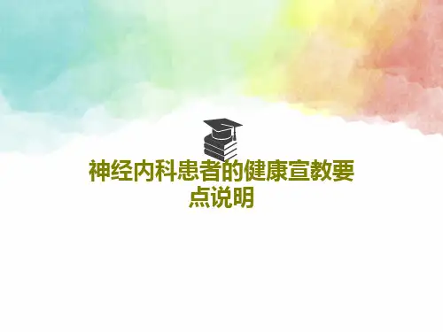神经内科患者的健康宣教要点说明33页PPT