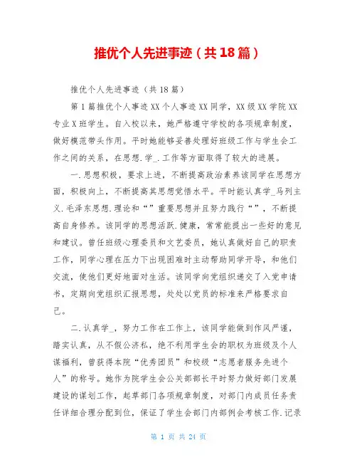 推优个人先进事迹(共18篇)