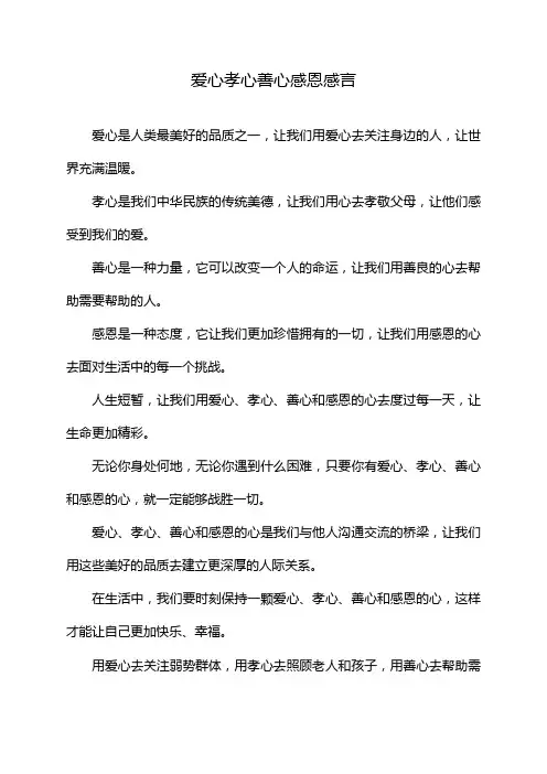 爱心孝心善心感恩感言