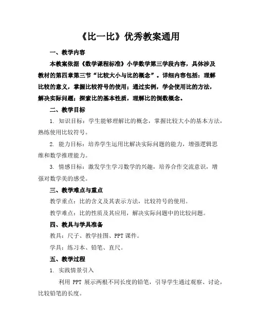 《比一比》优秀教案通用