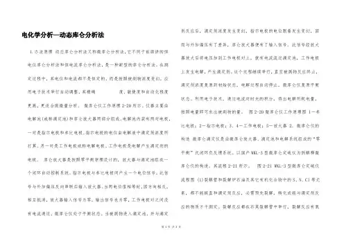 电化学分析—动态库仑分析法  