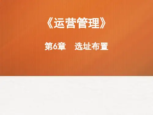 运营管理 第6章 设施布置