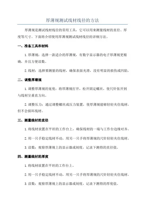 厚薄规测试线材线径的方法