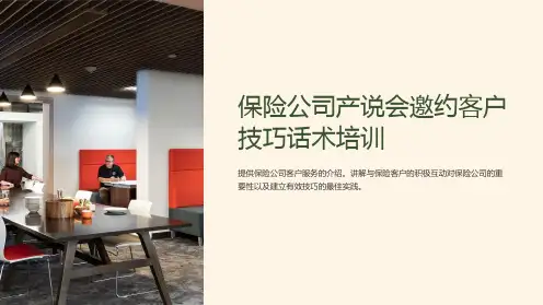 保险公司产说会邀约客户技巧话术培训