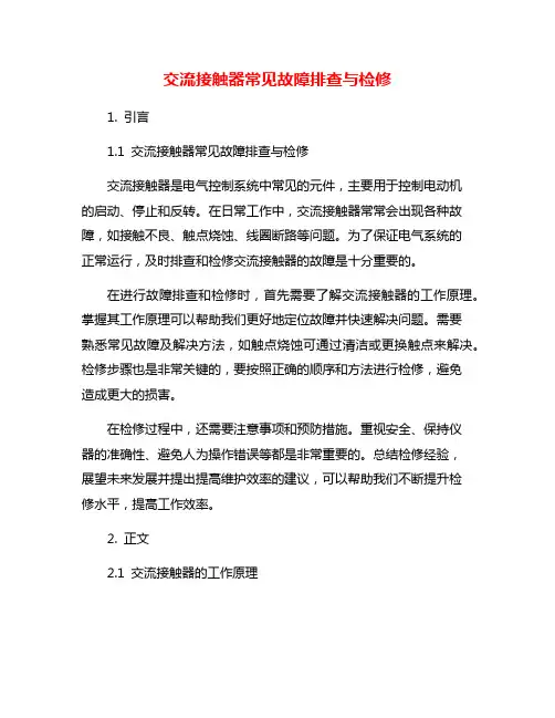 交流接触器常见故障排查与检修