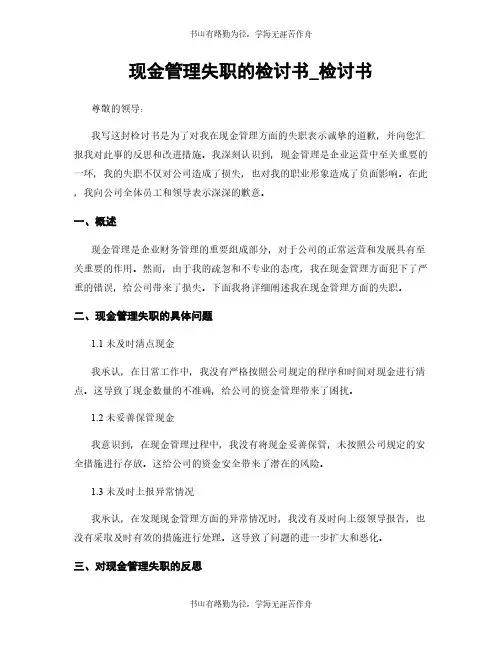 现金管理失职的检讨书_检讨书
