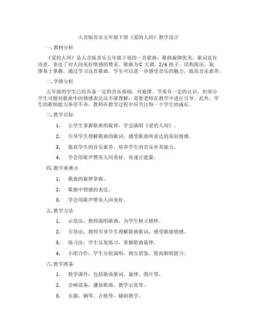 人音版音乐五年级下册《爱的人间》教学设计