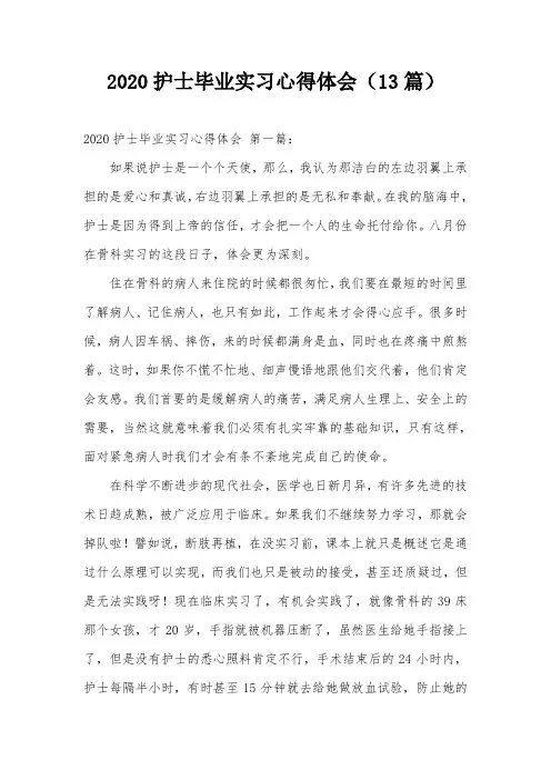 2020护士毕业实习心得体会(13篇)