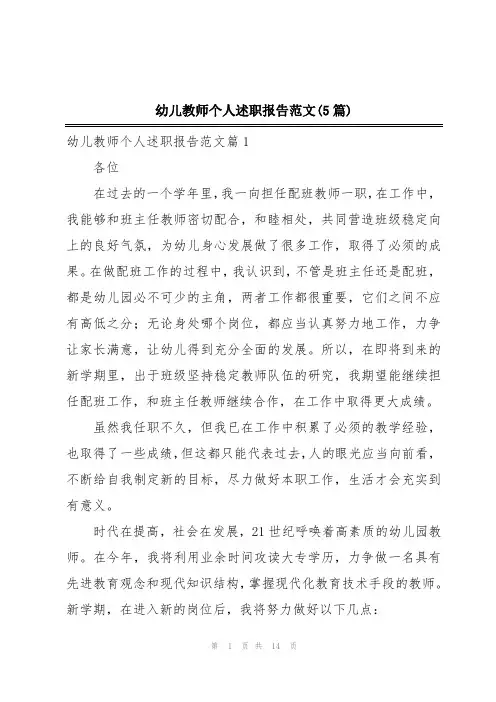 幼儿教师个人述职报告范文(5篇)