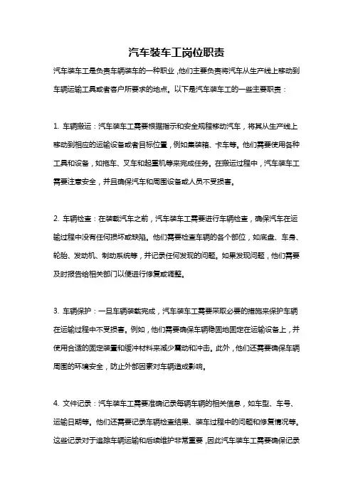 汽车装车工岗位职责