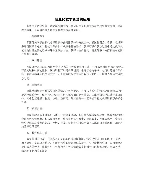 信息化教学资源的应用