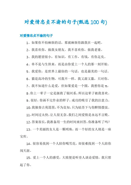 对爱情忠贞不渝的句子