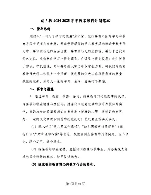 幼儿园2024-2025学年园本培训计划范本(七篇)