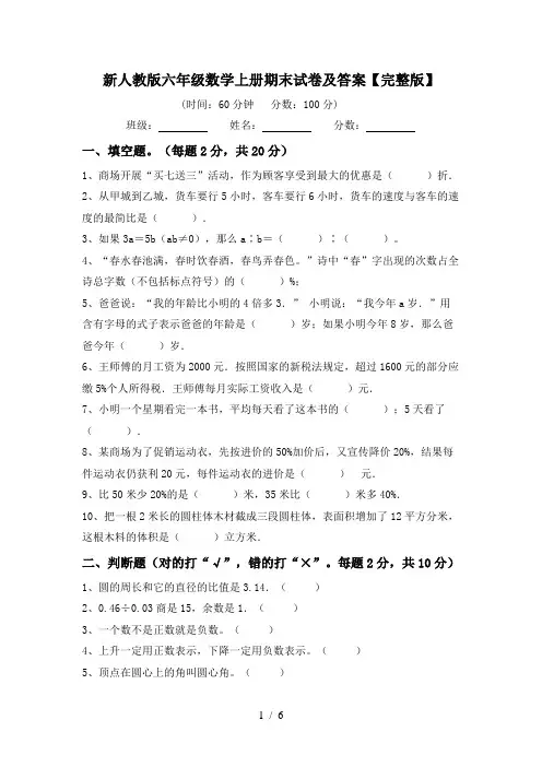 新人教版六年级数学上册期末试卷及答案【完整版】