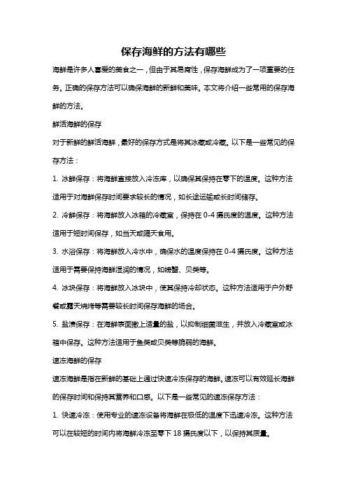 保存海鲜的方法有哪些