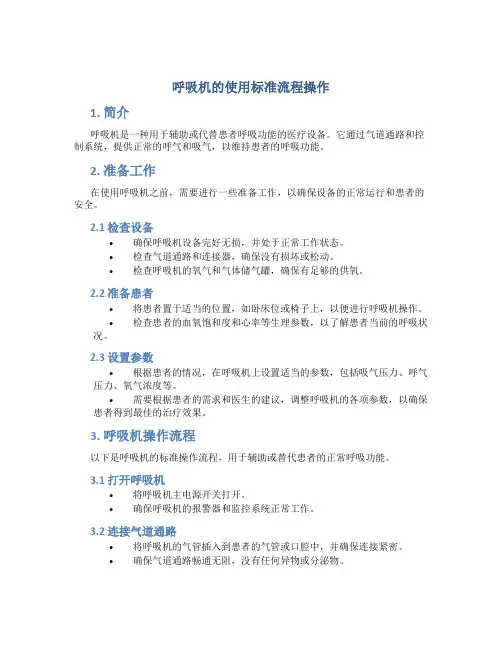 呼吸机的使用标准流程操作
