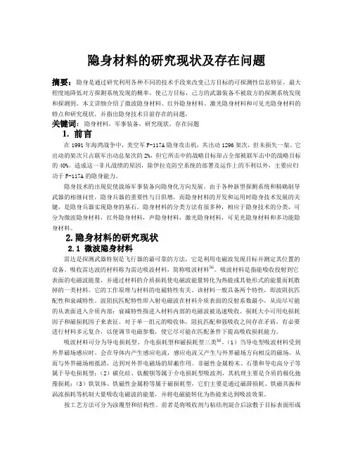 隐身斗篷的研究进展和存在问题