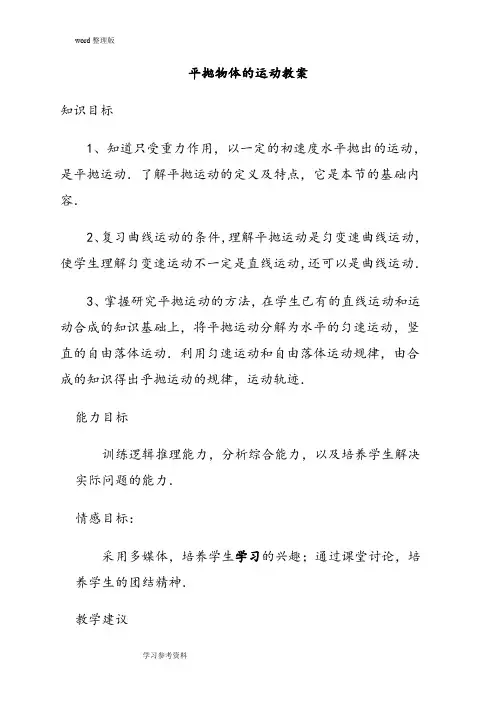 物理人教版高中必修2平抛物体的运动教案